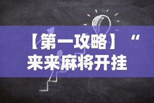 【第一攻略】“来来麻将开挂神器购买”开挂辅助详细步骤