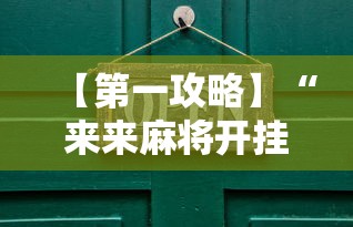 【第一攻略】“来来麻将开挂神器购买”开挂辅助详细步骤