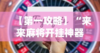 【第一攻略】“来来麻将开挂神器购买”开挂辅助详细步骤