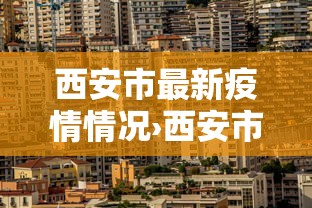 西安市最新疫情情况›西安市最新疫情情况最新消息