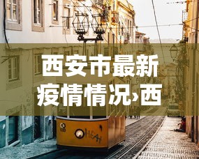 西安市最新疫情情况›西安市最新疫情情况最新消息