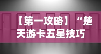 【第一攻略】“楚天游卡五星技巧”(透视挂)辅助透视教程