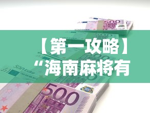 【第一攻略】“海南麻将有什么技巧”-详细教程