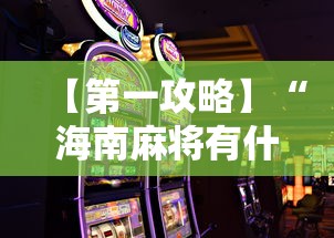 【第一攻略】“海南麻将有什么技巧	”-详细教程