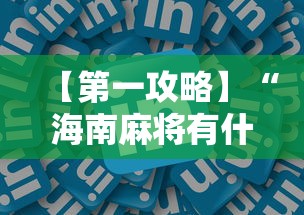 【第一攻略】“海南麻将有什么技巧”-详细教程