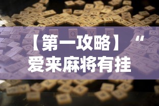 【第一攻略】“爱来麻将有挂哪里有卖”辅助工具插件,揭秘技巧开挂