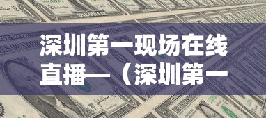 深圳第一现场在线直播—（深圳第一现场官网新闻）