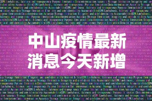 中山疫情最新消息今天新增了15例：中山疫情最新通报今天