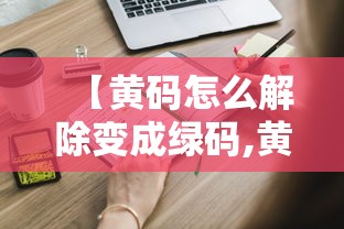 【黄码怎么解除变成绿码,黄码变绿码怎么搞】