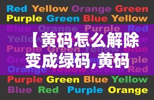【黄码怎么解除变成绿码,黄码变绿码怎么搞】