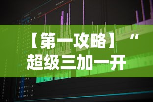 【第一攻略】“超级三加一开挂视频(透视)	”开挂(透视)辅助教程