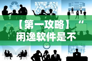 【第一攻略】“闲逸软件是不是能控制输赢	”通用版下载教程