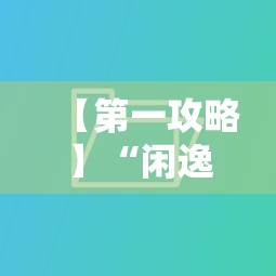 【第一攻略】“闲逸软件是不是能控制输赢	”通用版下载教程