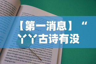 【第一消息】“丫丫古诗有没有挂”有挂详细开挂教程