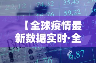 【全球疫情最新数据实时·全球疫情最新动数据】 【全球疫情最新数据实时·全球疫情最新动数据】