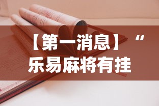【第一消息】“乐易麻将有挂吗”(详细开挂教程)