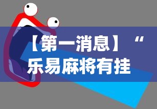 【第一消息】“乐易麻将有挂吗	”(详细开挂教程)