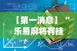 【第一消息】“乐易麻将有挂吗”(详细开挂教程)