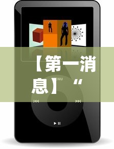 【第一消息】“小程序跑得快可以开挂吗”(原来确实是有插件)