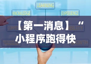 【第一消息】“小程序跑得快可以开挂吗”(原来确实是有插件)