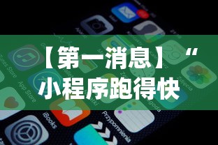 【第一消息】“小程序跑得快可以开挂吗”(原来确实是有插件)