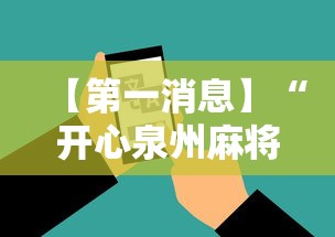 【第一消息】“开心泉州麻将能控制输赢吗”科技辅助神器手机版教程