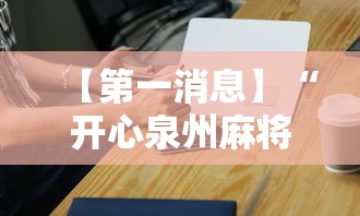 【第一消息】“开心泉州麻将能控制输赢吗	”科技辅助神器手机版教程
