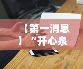 【第一消息】“开心泉州麻将能控制输赢吗”科技辅助神器手机版教程