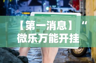 【第一消息】“微乐万能开挂器通用版!详细开挂教程