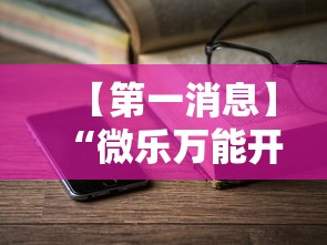 【第一消息】“微乐万能开挂器通用版!详细开挂教程