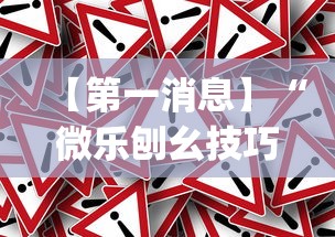 【第一消息】“微乐刨幺技巧	”(详细透视教程)