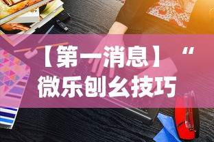 【第一消息】“微乐刨幺技巧”(详细透视教程)