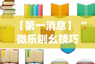 【第一消息】“微乐刨幺技巧”(详细透视教程)