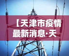 【天津市疫情最新消息·天津市疫情分布图】