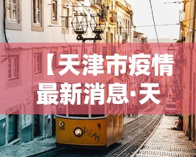 【天津市疫情最新消息·天津市疫情分布图】