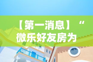 【第一消息】“微乐好友房为什么老是房主输”开挂安装教程
