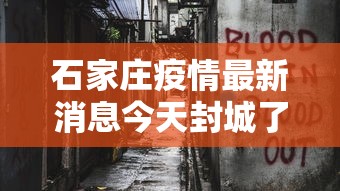 石家庄疫情最新消息今天封城了—（石家庄疫情封锁情况）