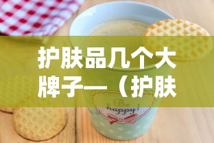护肤品几个大牌子—（护肤品几个牌子的混合一起用好不好）