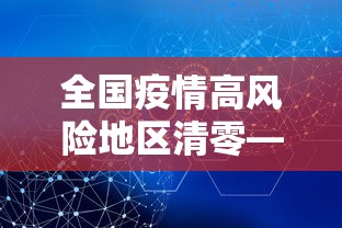 全国疫情高风险地区清零—（全国疫情高风险地区清零最新消息）