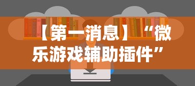 【第一消息】“微乐游戏辅助插件”能不能开挂!