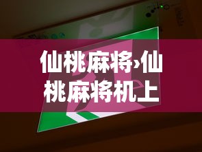仙桃麻将›仙桃麻将机上门维修电话