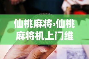 【第一消息】“微信小程序雀神麻将如何提高胜率”开挂(透视)辅助教程