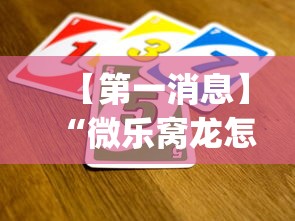 【第一消息】“微乐窝龙怎么看有没有开挂？_游戏_玩家_工具