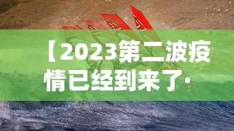 【2023第二波疫情已经到来了·第二波疫情即将来临】