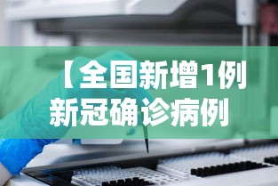 【全国新增1例新冠确诊病例·全国新增1例新冠确诊病例是哪里的】