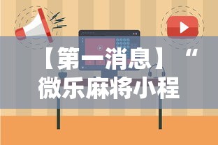 【第一消息】“微乐麻将小程序必赢神器免费安装是真的吗	”详细开挂教程