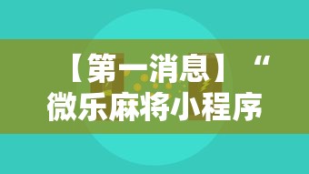 【第一消息】“微乐麻将小程序必赢神器免费安装是真的吗”详细开挂教程