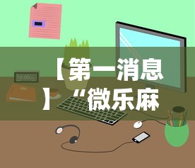 【第一消息】“微乐麻将小程序必赢神器免费安装是真的吗”详细开挂教程