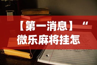 【第一消息】“微乐麻将挂怎么安装”(详细透视教程)
