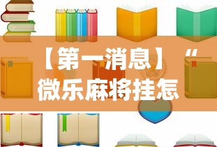【第一消息】“微乐麻将挂怎么安装”(详细透视教程)